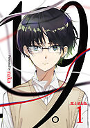 【期間限定　無料お試し版】19。【電子単行本版】