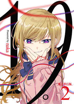 【期間限定　無料お試し版】19。【電子単行本版】