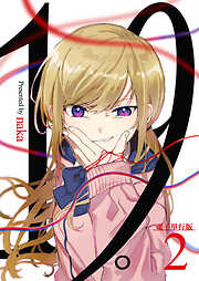 【期間限定　無料お試し版】19。【電子単行本版】