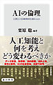 AIの倫理　人間との信頼関係を創れるか