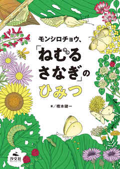モンシロチョウ、「ねむる　さなぎ」のひみつ
