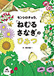 モンシロチョウ、「ねむる　さなぎ」のひみつ
