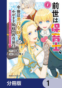 前世は保育士、今世は悪役令嬢？からの、わがまま姫様の教育係!?【分冊版】　1