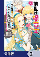 前世は保育士、今世は悪役令嬢？からの、わがまま姫様の教育係!?【分冊版】　2