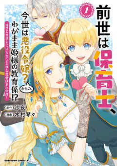 前世は保育士、今世は悪役令嬢？からの、わがまま姫様の教育係!?　（１）　姫様のお世話で手いっぱいなので、王子様との恋愛はまた今度！