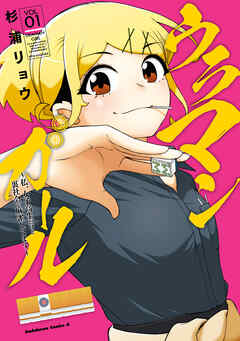 ウラマンガール ～私、女子高生だけど裏社会で麻雀してます～（1）