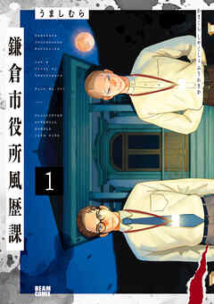 鎌倉市役所風歴課 １