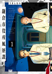 鎌倉市役所風歴課 １