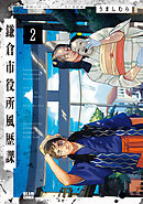 鎌倉市役所風歴課 ２