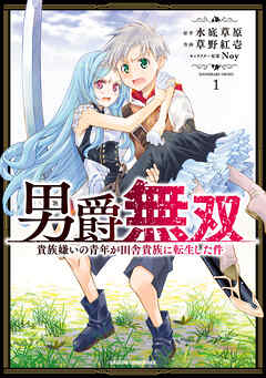 男爵無双　貴族嫌いの青年が田舎貴族に転生した件　１