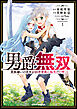 男爵無双　貴族嫌いの青年が田舎貴族に転生した件　１
