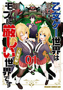 乙女ゲー世界はモブに厳しい世界です【共和国編】　　０１