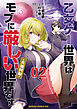 乙女ゲー世界はモブに厳しい世界です【共和国編】　　０２