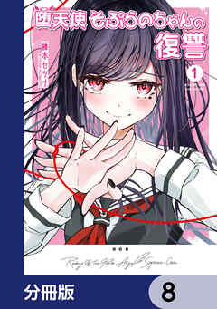 堕天使そぷらのちゃんの復讐【分冊版】　8