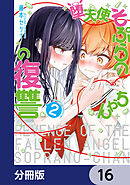 堕天使そぷらのちゃんの復讐【分冊版】　16