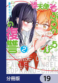 堕天使そぷらのちゃんの復讐【分冊版】　19