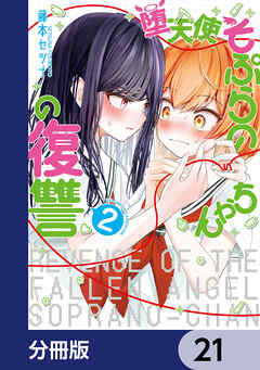 堕天使そぷらのちゃんの復讐【分冊版】　21
