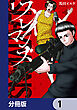 スレイマンズ【分冊版】　1