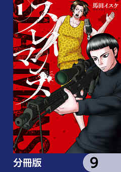 スレイマンズ【分冊版】　9