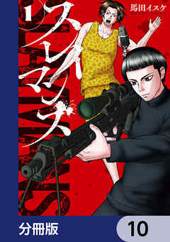 スレイマンズ【分冊版】　10