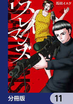 スレイマンズ【分冊版】　11