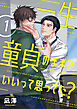 一生童貞のままでいいって思ってた？【第1話】