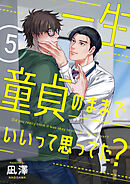 一生童貞のままでいいって思ってた？【第5話】