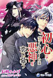 初心なヴァルキューレは悪神を恋い慕う