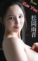 松岡雨音『Kiss You』（121Photos）