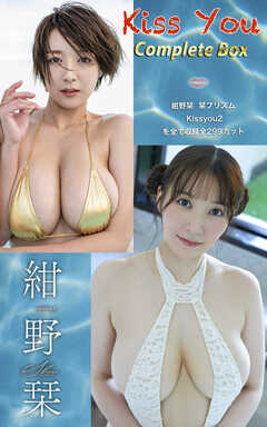 紺野栞『Kiss You Complete Box』（299photos)