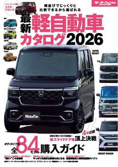 自動車誌MOOK 最新 軽自動車カタログ 2026