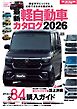 自動車誌MOOK 最新 軽自動車カタログ 2026