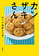 カンザキさん