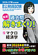 2026-2027年合格目標 公務員試験 厳選！過去問解きまくり！ 12 マクロ経済学