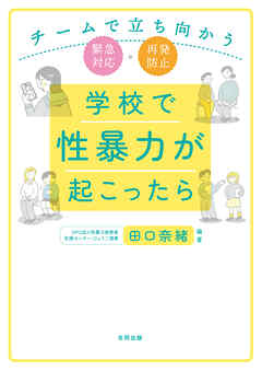 学校で性暴力が起こったら　チームで立ち向かう緊急対応・再発防止