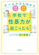 学校で性暴力が起こったら　チームで立ち向かう緊急対応・再発防止