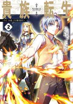 貴族転生　～外伝 14歳ノアの無双旅行～ 2巻