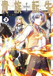 貴族転生　～外伝 14歳ノアの無双旅行～