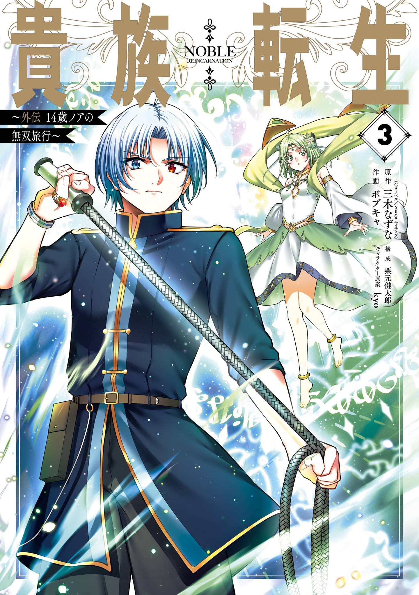 貴族転生 ～外伝 14歳ノアの無双旅行～ 3巻（最新刊） - 三木なずな