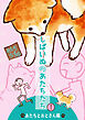 しばいぬのあたちたち 1