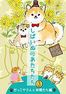 しばいぬのあたちたち 3