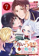 尊い5歳児たちが私に結婚相手を斡旋してきます～捨てられ令嬢の私に紹介されたのはなんと宰相補佐～【分冊版】 7