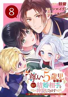 尊い5歳児たちが私に結婚相手を斡旋してきます～捨てられ令嬢の私に紹介されたのはなんと宰相補佐～【分冊版】