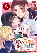 尊い5歳児たちが私に結婚相手を斡旋してきます～捨てられ令嬢の私に紹介されたのはなんと宰相補佐～【分冊版】 8