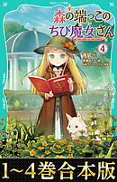 【合本版　TOジュニア文庫1-4巻】森の端っこのちび魔女さん