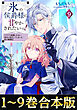 【合本版1-9巻】氷の侯爵様に甘やかされたいっ！