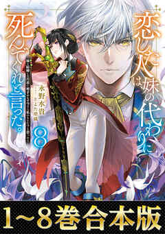 【合本版1-8巻】恋した人は、妹の代わりに死んでくれと言った。