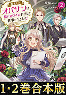 【合本版1-2巻】転生したオバサンは、枯れヒロイン目指して仕事に生きます！