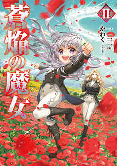 蒼焔の魔女2【電子書籍限定書き下ろしSS付き】