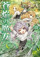 蒼焔の魔女3【電子書籍限定書き下ろしSS付き】